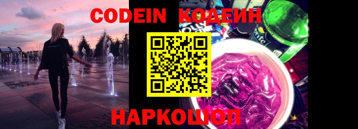 Кодеин Purple Drank Качканар